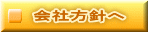 会社方針へ