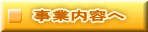事業内容へ