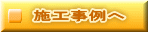 施工事例へ