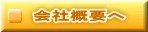 会社概要へ