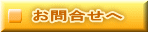 お問合せへ