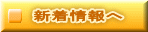 新着情報へ