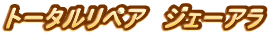 トータルリペア  ジェーアラ
